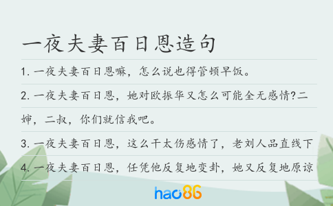一夜夫妻百日恩造句