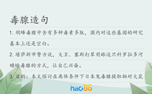 毒腺造句