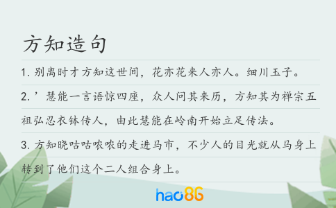 方知造句
