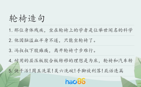 轮椅造句