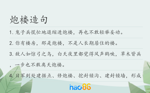 炮楼造句