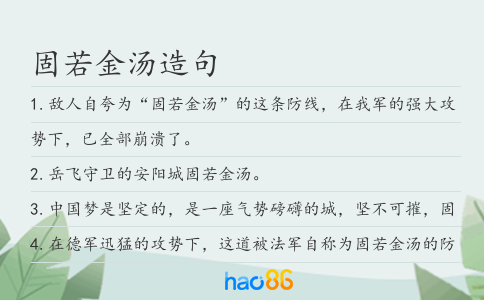 固若金汤造句