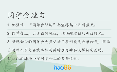 同学会造句