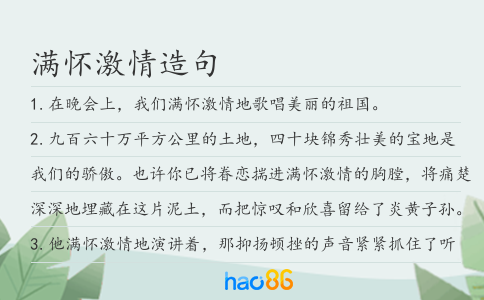 满怀激情造句
