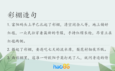 彩棚造句