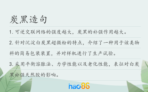 炭黑造句