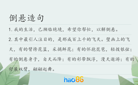 倒悬造句