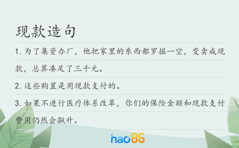 现款造句