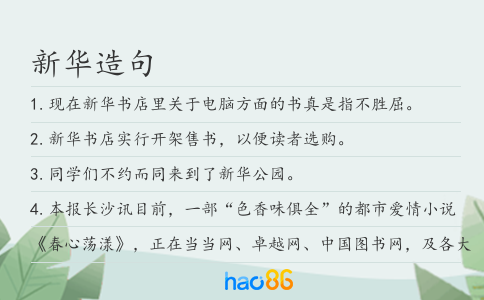 新华造句