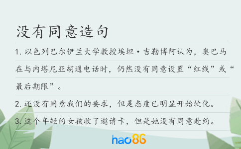 没有同意造句
