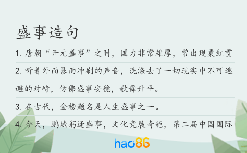 盛事造句