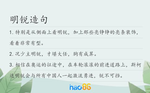 明锐造句