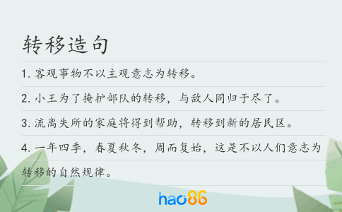 转移造句