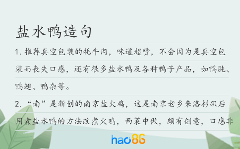 盐水鸭造句
