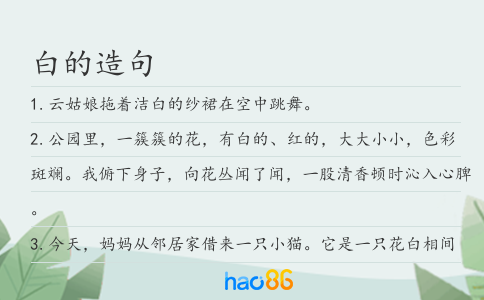 白的造句