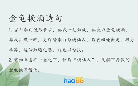金龟换酒造句