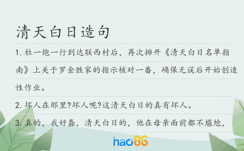 清天白日造句