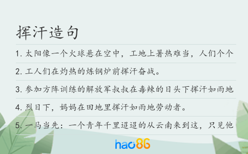挥汗造句