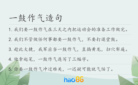一鼓作气造句