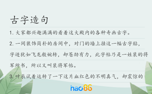 古字造句