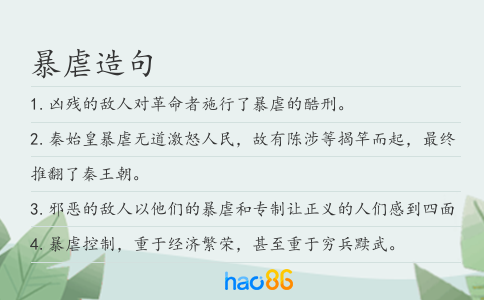 暴虐造句