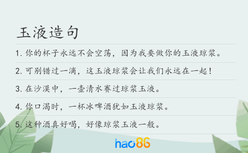 玉液造句