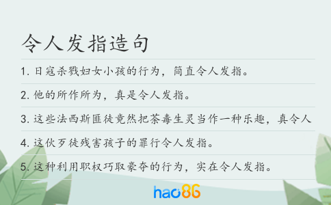 令人发指造句