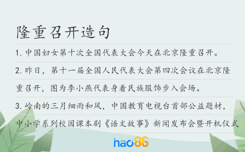 隆重召开造句