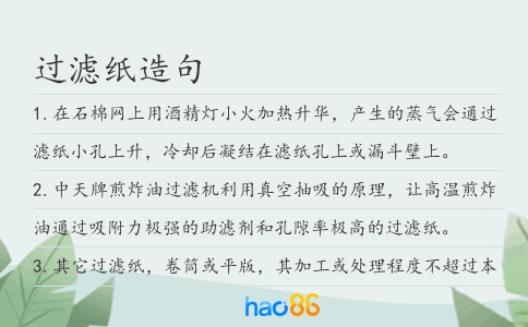 过滤纸造句