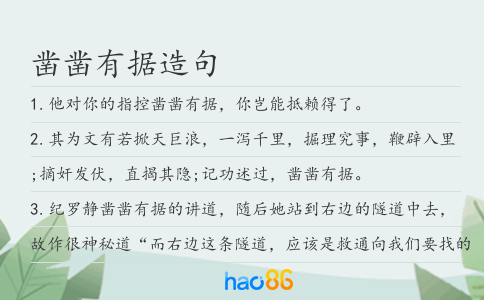凿凿有据造句