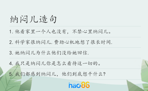 纳闷儿造句