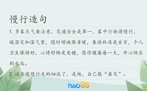 慢行造句
