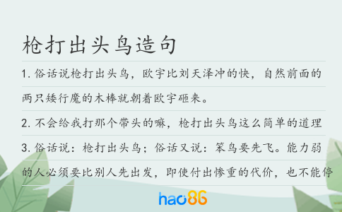 枪打出头鸟造句