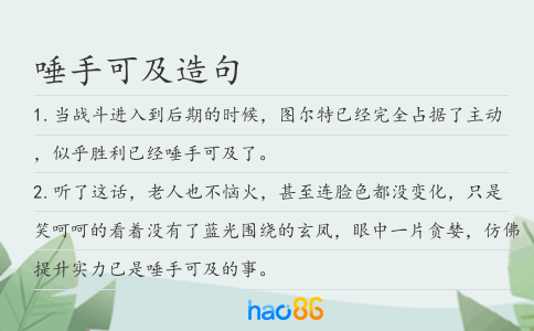唾手可及造句