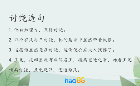 讨饶造句