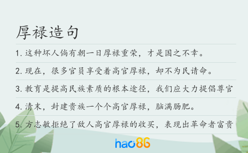 厚禄造句