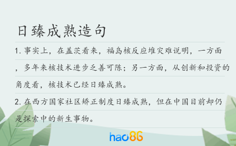 日臻成熟造句