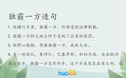 独霸一方造句