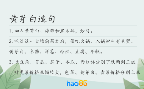 黄芽白造句