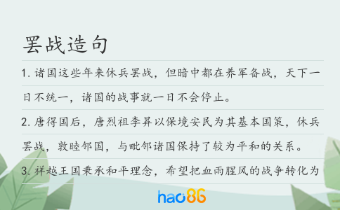 罢战造句