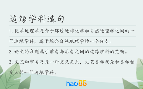 边缘学科造句