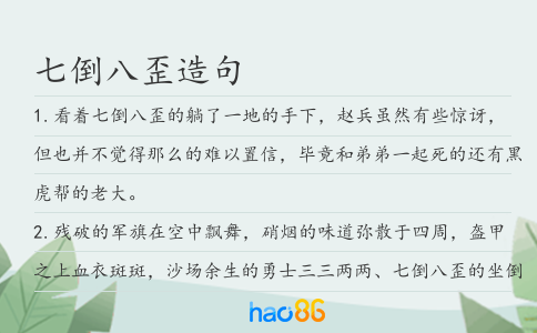 七倒八歪造句