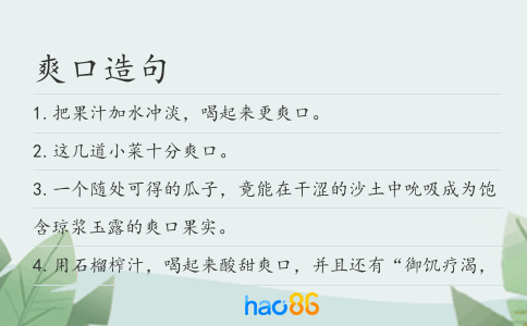 爽口造句