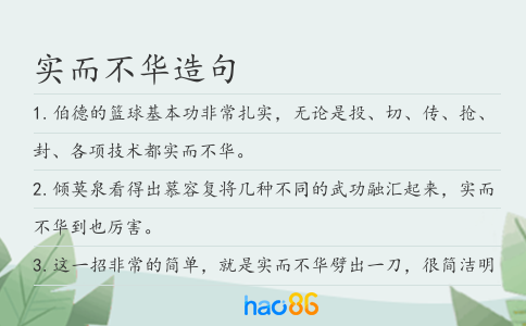实而不华造句