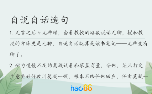 自说自话造句