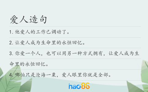 爱人造句