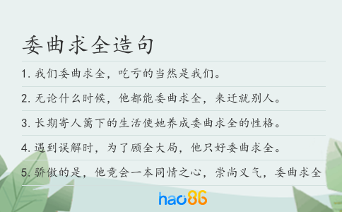 委曲求全造句