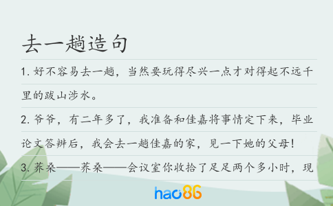 去一趟造句