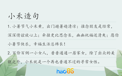 小禾造句