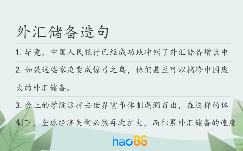 外汇储备造句